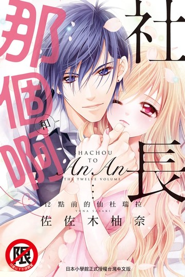 【電子書】和社長那個啊♡～12點前的仙杜瑞拉～