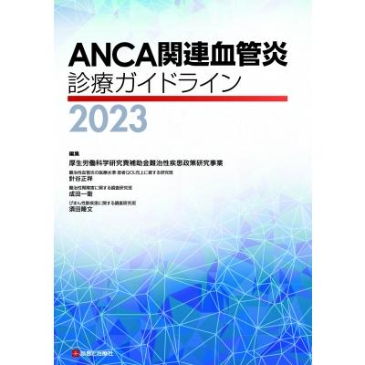 ANCA関連血管炎診療ガイドライン