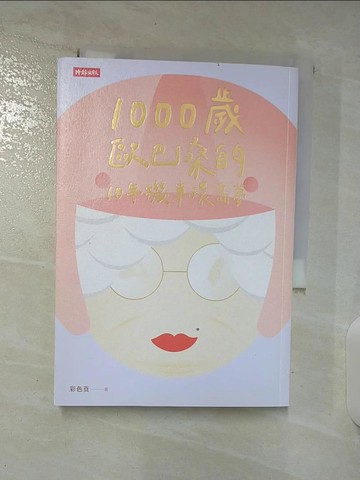【書寶二手書T8／勵志_BR1】1000歲歐巴桑的10年機車環島夢_彩色頁