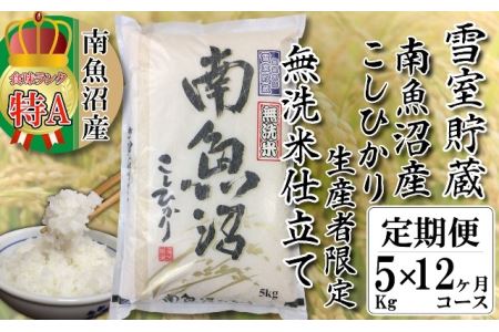 無洗米雪室貯蔵・南魚沼産コシヒカリ