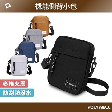 POLYWELL 時尚機能側背包