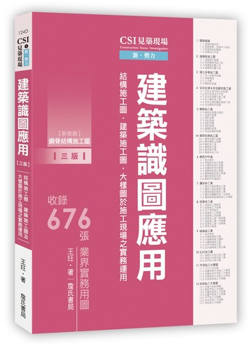 CSI見築現場第一冊：建築識圖應用「結構施工圖、建築施工圖、大樣圖於施工現場之實務運用」(三版◆新收錄鋼骨結構施工圖) (3版) 王玨 2023 詹氏