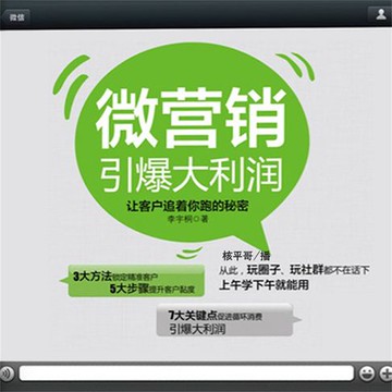 【有聲書】微营销引爆大利润