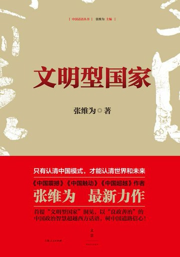 【電子書】中国话语丛书：文明型国家