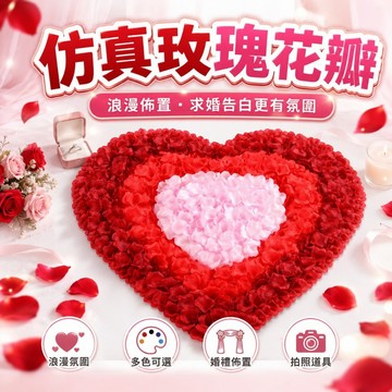【SenHe森禾】玫瑰花瓣 婚禮佈置 派對佈置 假花瓣 仿真玫瑰花瓣