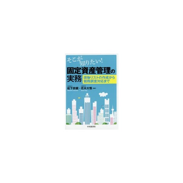 そこが知りたい 固定資産管理の実務 現物リストの作成から税務調査対応まで