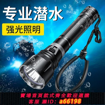 【台灣公司 可開發票】強光潛水手電專業深潛夜潛手電筒防水水下專用照明燈趕海戶外手電