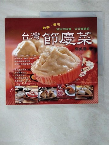 【書寶二手書T8／餐飲_YI4】台灣節慶菜_高美雪
