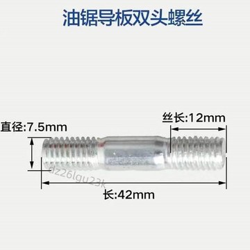 【臺灣發貨】伐木汽油鋸導板雙頭螺絲螺帽52/58/59剎車板配件導板螺桿螺母通用【推薦】