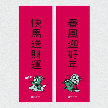 BOBO CHINGU :) 馬年創意小對聯 春聯 一組兩張