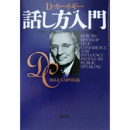 カーネギー話し方入門／デール・カーネギー(著者),市野安雄(訳者)