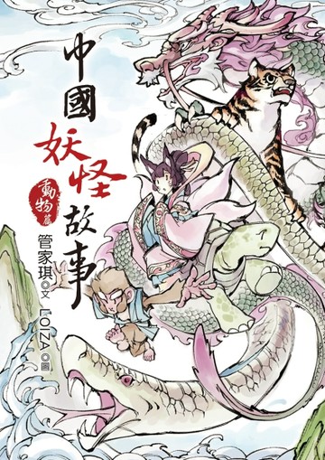 中國妖怪故事：動物篇[二手書_良好]