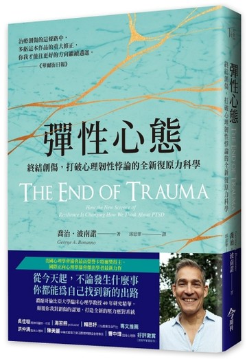 彈性心態︰終結創傷，打破心理韌性悖論的全新復原力科學[二手書_良好]