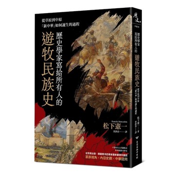 歷史學家寫給所有人的遊牧民族史：從草原到中原，「新中華」如何誕生的過程