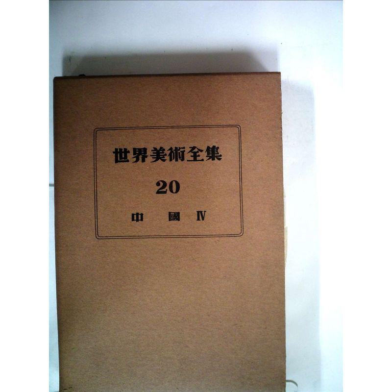 世界美術全集〈第20巻〉中国第4中国中世 (1953年)