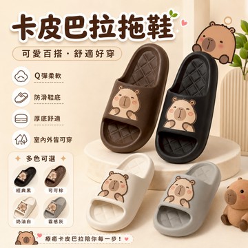 【現貨當天發】卡皮巴拉拖鞋 網紅可愛創意趣味卡皮巴拉水豚一字涼拖鞋夏休閑居家軟底拖鞋 EVA抗菌材質