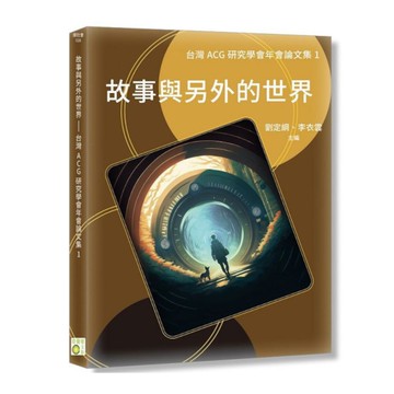 故事與另外的世界：台灣ACG研究學會年會論文集(Ⅰ)