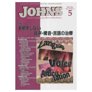 ＪＯＨＮＳ 〈Ｖｏｌ．３９　Ｎｏ．５（２０２〉 特集：手術をしない音声・構音・言語の治療