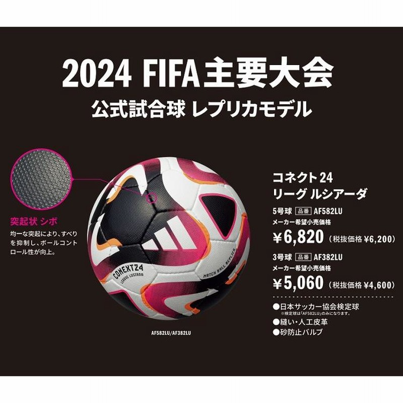 2024 FIFA主要大会 公式試合球「コネクト24」 - サッカーボール