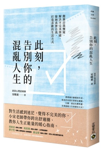 此刻，告別你的混亂人生：拋棄自我懷疑，解決不完美情緒，接納真實自我，打造喜[二手書_良好]