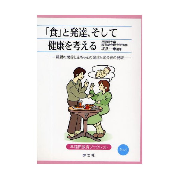 食 と発達,そして健康を考える 坂爪 一幸 編著 早稲田大学教育総合研