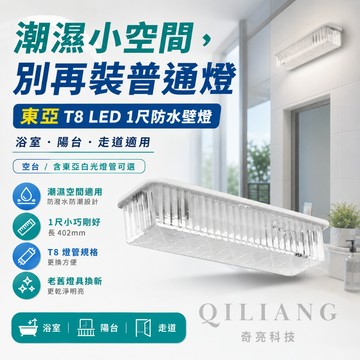 【奇亮科技】東亞 T8 LED 1尺 防水壁燈 走道燈 浴室燈 陽台燈 吸頂燈 廁所燈 附發票 LTB1102AA