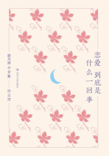 【電子書】新月派小全集：恋爱到底是什么一回事