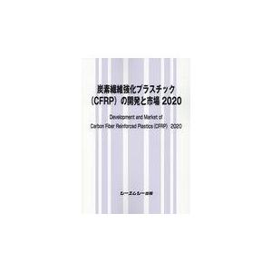 翌日発送・炭素繊維強化プラスチック（ＣＦＲＰ）の開発と市場 ２０２０