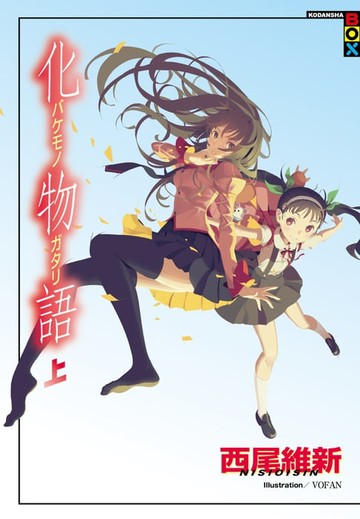 【電子書】化物語（上）