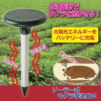 ソーラー式モグラ撃退器３