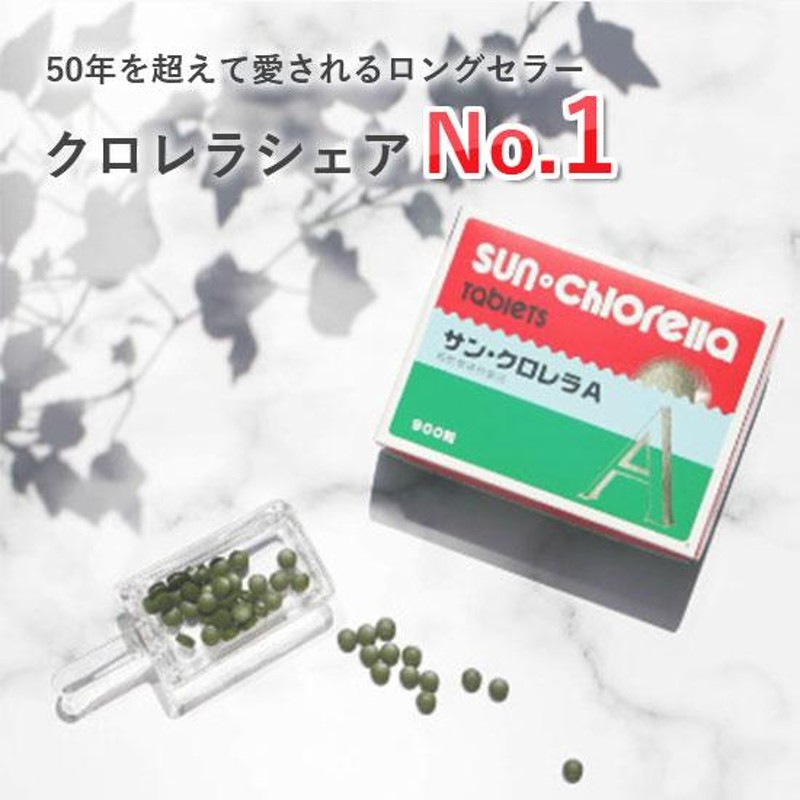 クロレラ サプリ サン・クロレラA 300粒 約20日分 メール便 送料無料 公式 タンパク質 たんぱく質 野菜不足 栄養補助食品 健康食品 |  LINEブランドカタログ