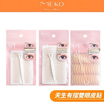 MEKO 天生有摺雙眼皮貼 / 眼尾垂鬆 內雙加強 一貼脫單(眼皮)