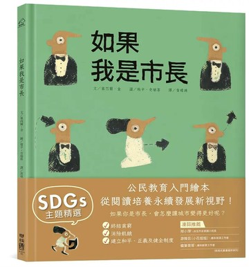 如果我是市長【投我一票版】（孩子的第一本公民教育入門繪本） 3/e 塞西爾.金(Cecil Kim)著; 瑞辛.奇瑞耶(Rashin Kheyrieh)繪; 黃瑋琳譯 2022 聯經