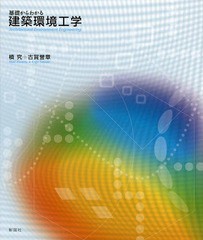 基礎からわかる建築環境工学