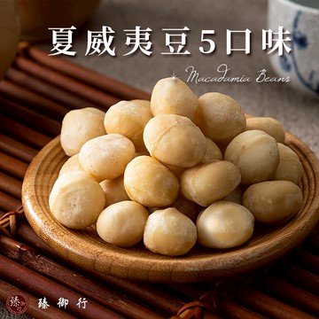 臻御行 夏威夷豆 任選五種口味 100g