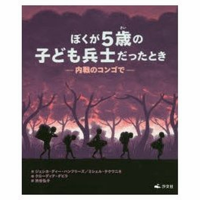 ぼくが5歳の子ども兵士だったとき 内戦のコンゴで 通販 Lineポイント最大0 5 Get Lineショッピング