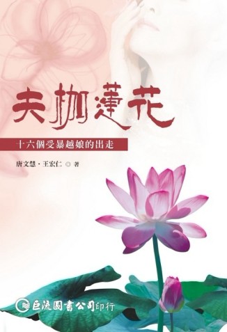 夫枷蓮花：十六個受暴越娘的出走[二手書_普通]
