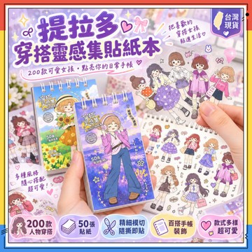 隔日達✨提拉多穿搭靈感集貼紙本 安靜書 公主化妝 換裝遊戲 百變換裝 公主百變衣櫥 公主貼紙 換裝貼紙本 換裝貼紙