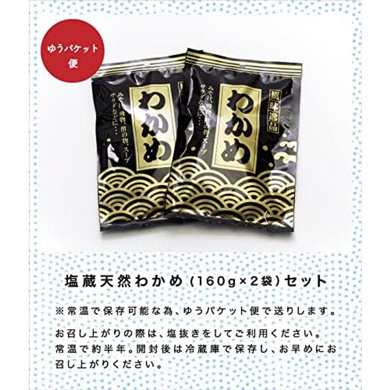 「塩蔵天然わかめ160g×2」ゆうパケット 愛媛 佐田岬産天然 塩蔵天然わかめ 160g×2パック1?5営業日以内当店発送