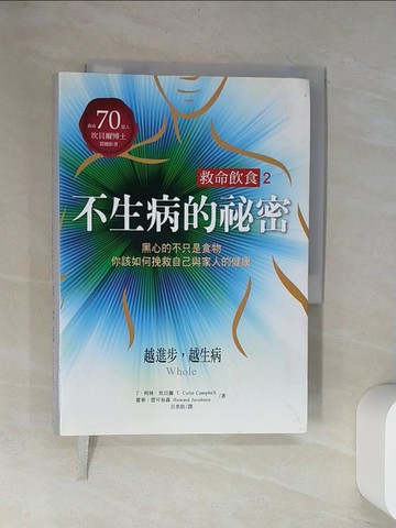【書寶二手書T1／養生_UW7】救命飲食2不生病的祕密：黑心的不只是食物，你該如何捥救自己與家人的健康！_T．柯林．坎貝爾