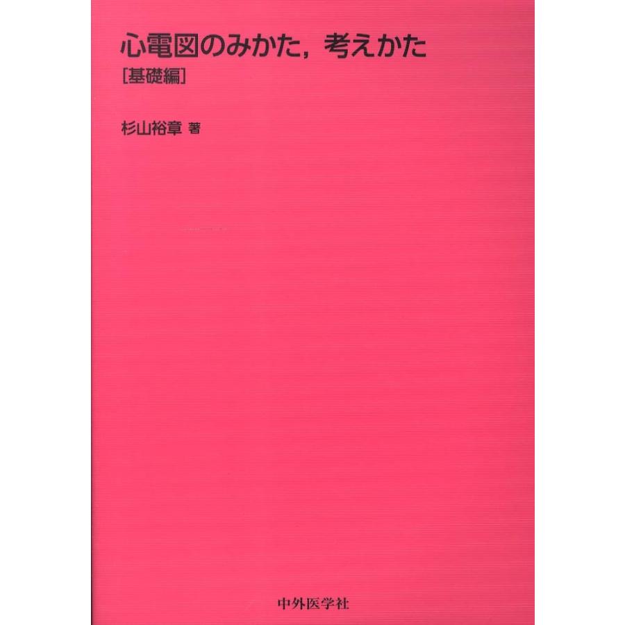 心電図のみかた、考えかた基礎編