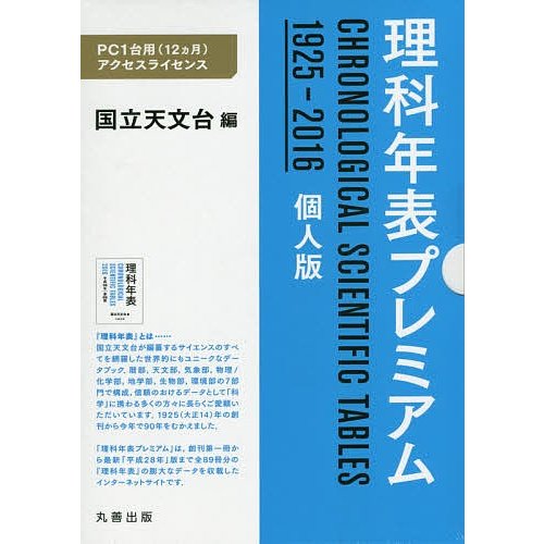 理科年表プレミアム1925-2016個人 国立天文台