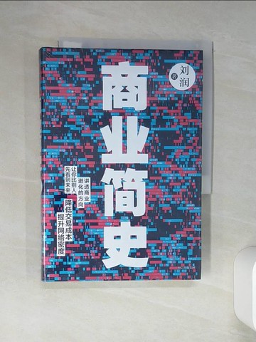 【書寶二手書T5／財經企管_Q47】商業簡史_簡體_劉潤