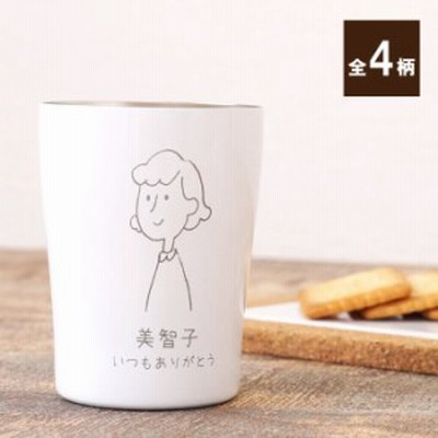 名入れ タンブラー 保温保冷 送料無料 手書き イラスト パターン 真空断熱 タンブラー 白 250ml 名前入り ギフト コップ おしゃれ 通販 Lineポイント最大1 0 Get Lineショッピング