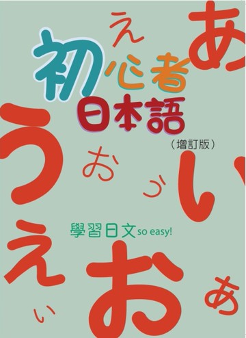 初心者日本語（書 + MP3 + 50音習字帖）（增訂版）[二手書_近全新]