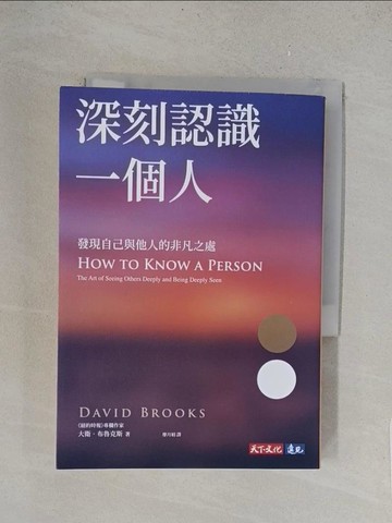 【書寶二手書T1／勵志_TLT】深刻認識一個人：發現自己與他人的非凡之處_大衛．布魯克斯, 廖月娟