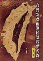 台灣新藝術測候部隊點名錄[二手書_良好]