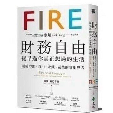 現貨 財務自由 提早過你真正想過的生活 繁體書籍 遠流
