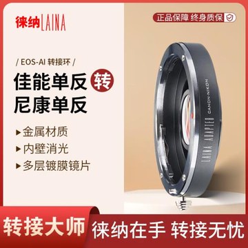 徠納品牌 適用佳能EOS EF鏡頭轉尼康AI單反相機 鍍膜鏡片轉接環
