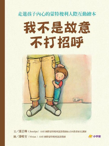 【電子書】我不是故意不打招呼：走進孩子內心的蒙特梭利人際互動繪本【附親戚關係圖鑑＋讓孩子安心說引導指南】